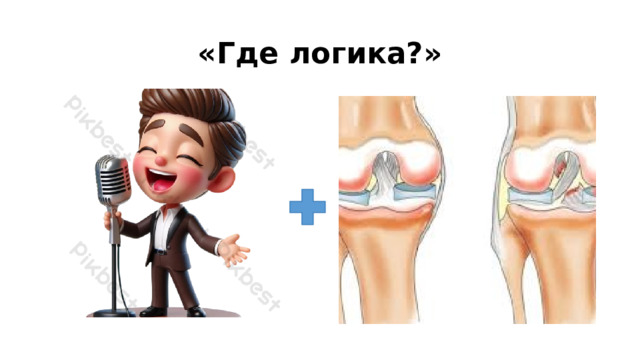«Где логика?» 