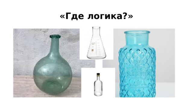 «Где логика?» 