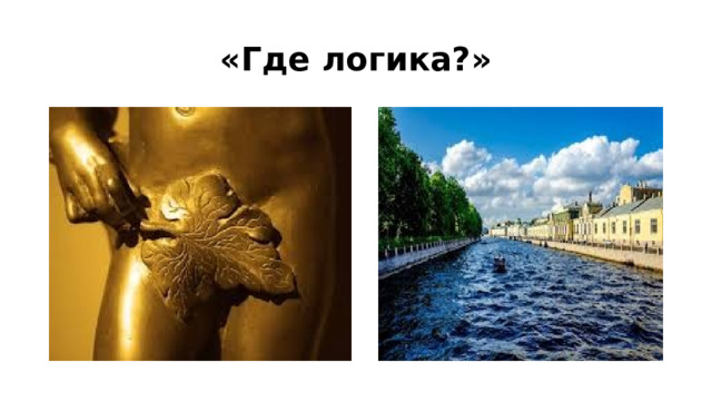 «Где логика?» 