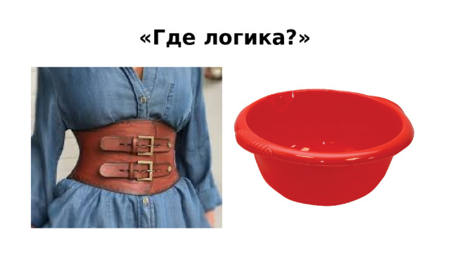 «Где логика?» 