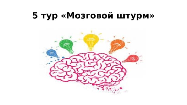 5 тур «Мозговой штурм» 