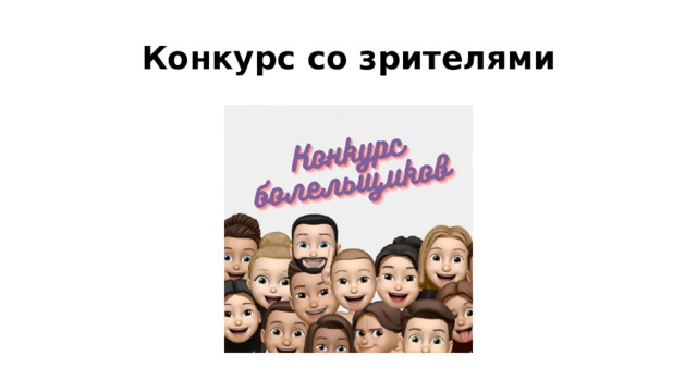 Конкурс со зрителями 