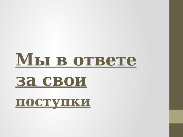 Мы в ответе за свои поступки 