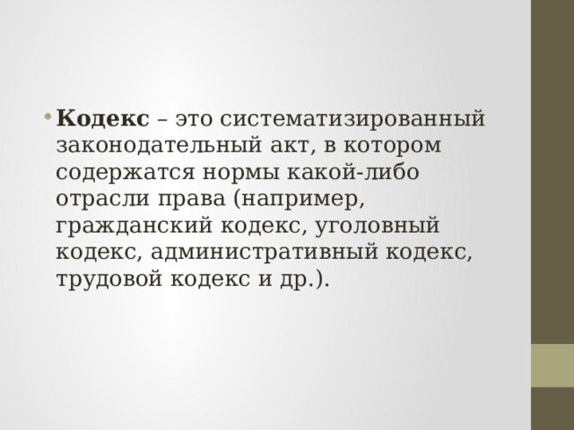 Кодекс – это систематизированный законодательный акт, в котором содержатся нормы какой-либо отрасли права (например, гражданский кодекс, уголовный кодекс, административный кодекс, трудовой кодекс и др.). 