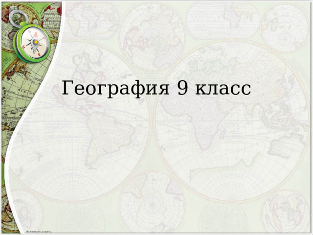 География 9 класс    