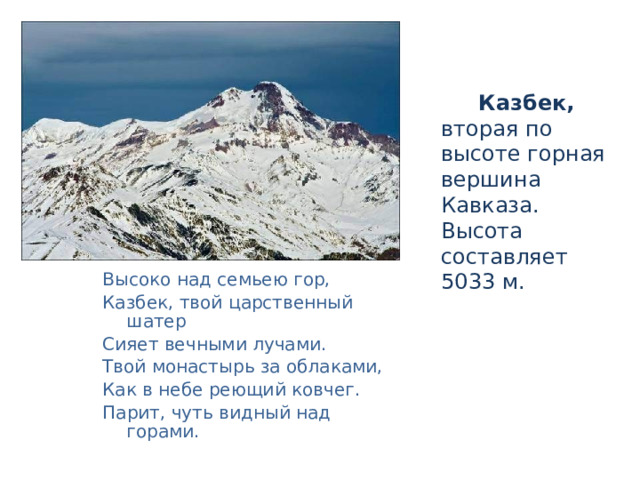 И в их кругу колосс двуглавый, В венце блистая ледяном, Эльбрус, огромный, величавый, Белел на небе голубом.  А.С.Пушкин Гора Эльбрус 