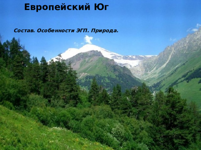 Европейский Юг   Состав. Особенности ЭГП. Природа.  