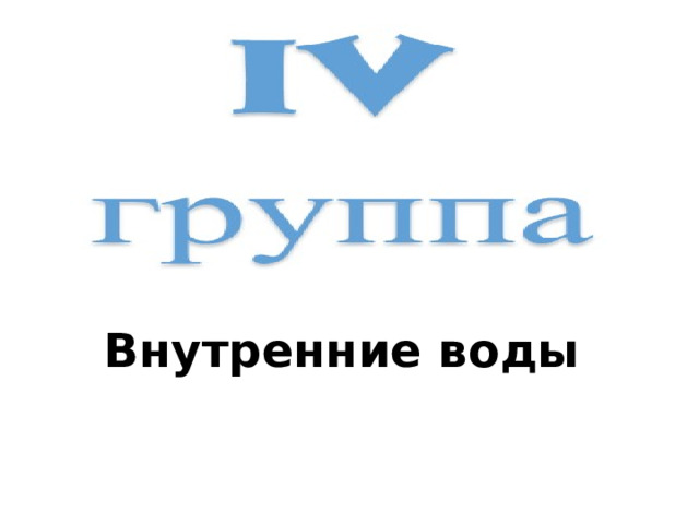 Особенности климата высокогорий: В горах выпадает больше осадков, до 2600 мм в год; Тепла в горах меньше. Граница «вечных льдов» проходит на высоте 2700 – 3500 м; Климат в горах разнообразный; В горах своеобразная атмосферная циркуляция, образуются местные ветры: фен и бора. 
