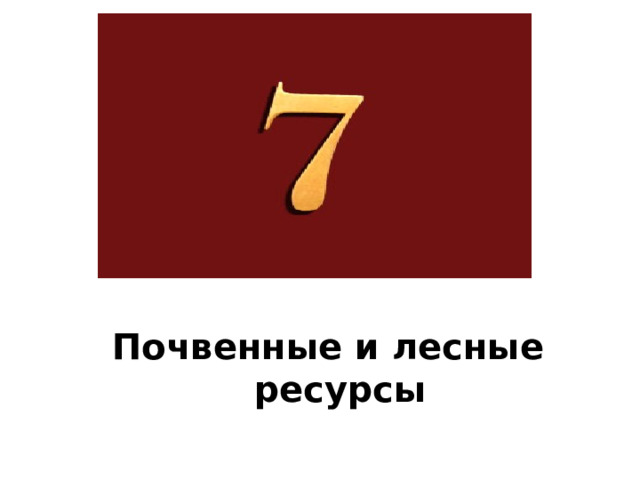 Полезные ископаемые    На Большом Кавказе – полиметаллические  руды, вольфрамовые  руды, молибденовые  руды (Тырныауз), ртутные  руды.   В Предкавказье – каменный уголь Донбасса  (г. Шахты), нефть, газ, минеральные источники. 