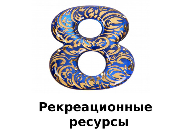Почвенные и лесные ресурсы 
