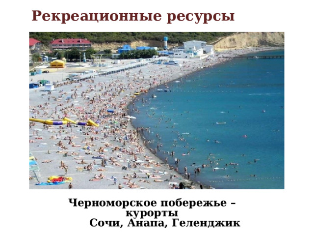 Рекреационные ресурсы 