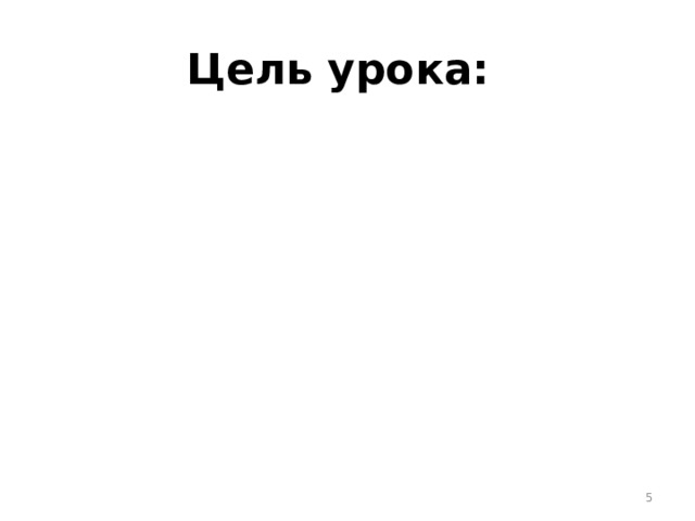 Цель урока:   