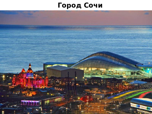Рекреационные ресурсы   Черноморское побережье – курорты  Сочи, Анапа, Геленджик  