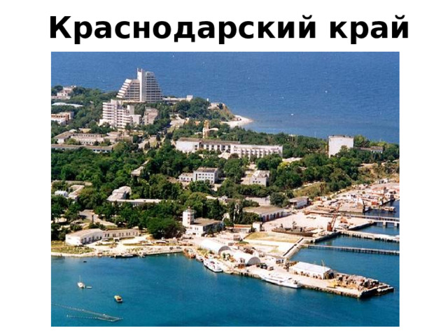 Город Сочи 
