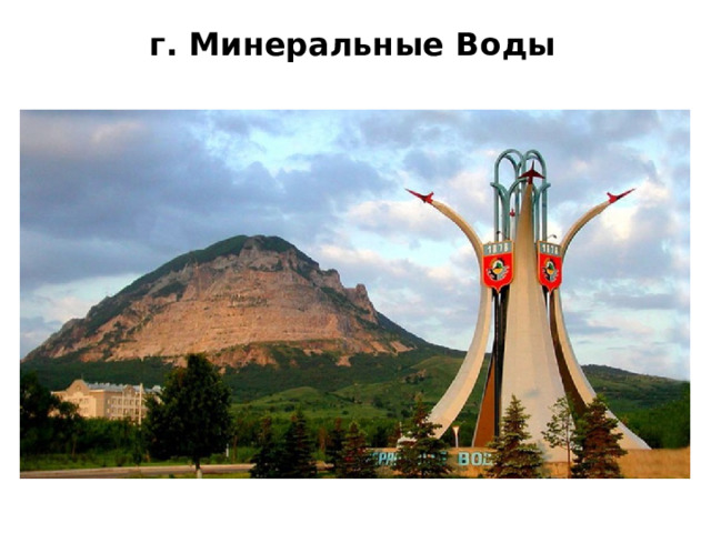  Кавказские минеральные воды: г. Ессентуки, Пятигорск, Железноводск, Кисловодск – курорты с лечебными минеральными водами  