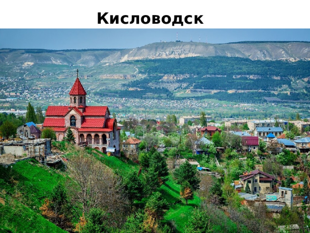г. Минеральные Воды 