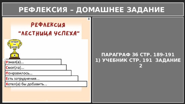 РЕФЛЕКСИЯ – ДОМАШНЕЕ ЗАДАНИЕ ПАРАГРАФ 36 СТР. 189-191 УЧЕБНИК СТР. 191 ЗАДАНИЕ 2 