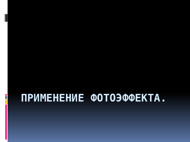 Применение фотоэффекта. 