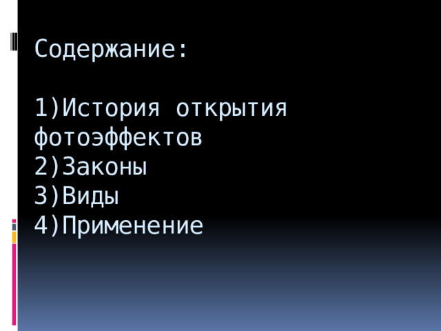 Содержание:   1)История открытия фотоэффектов  2)Законы  3)Виды  4)Применение 