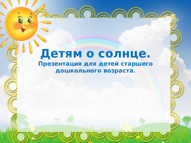 Детям о солнце.  Презентация для детей старшего дошкольного возраста. 