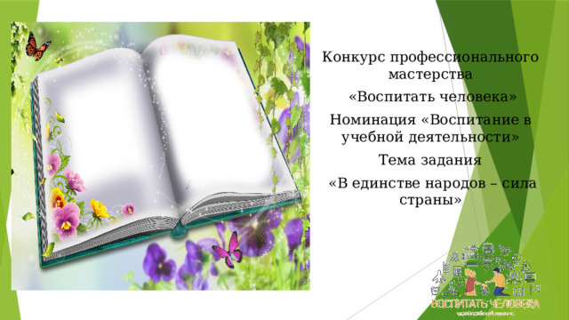 Конкурс профессионального мастерства  «Воспитать человека» Номинация «Воспитание в учебной деятельности» Тема задания  «В единстве народов – сила страны»  