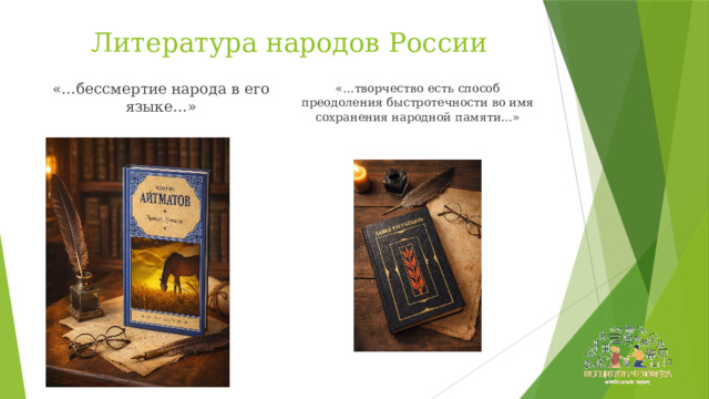 Литература народов России «…бессмертие народа в его языке…» «…творчество есть способ преодоления быстротечности во имя сохранения народной памяти…» 
