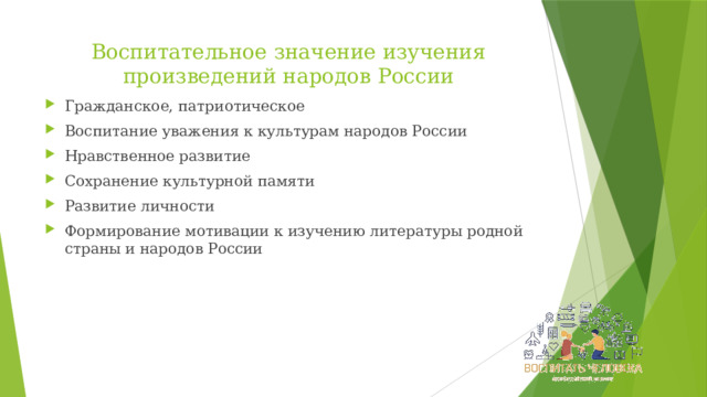 Воспитательное значение изучения произведений народов России Гражданское, патриотическое Воспитание уважения к культурам народов России Нравственное развитие Сохранение культурной памяти Развитие личности Формирование мотивации к изучению литературы родной страны и народов России 