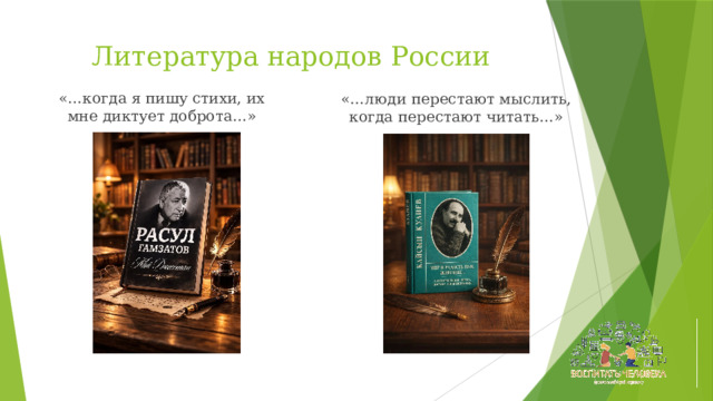 Литература народов России «…когда я пишу стихи, их мне диктует доброта…» «…люди перестают мыслить, когда перестают читать…» 