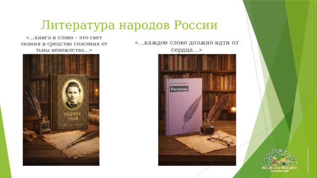 Литература народов России «…книга и слово – это свет знания и средство спасения от тьмы невежества…» «…каждое слово должно идти от сердца…» 