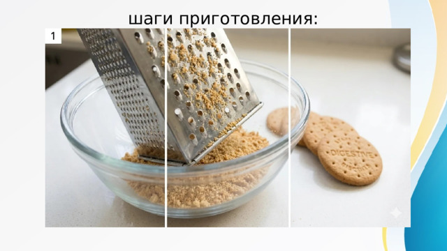 шаги приготовления: 