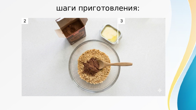 шаги приготовления: 