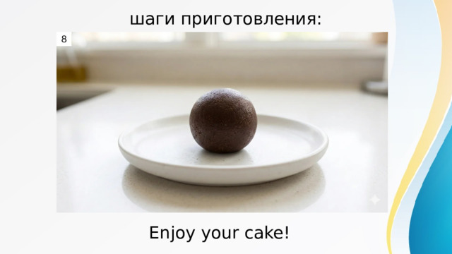 шаги приготовления: Enjoy your cake! 
