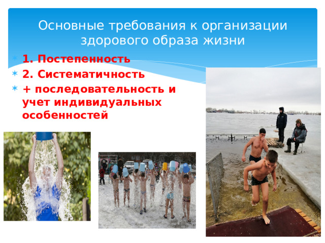 Основные требования к организации здорового образа жизни 1. Постепенность 2. Систематичность + последовательность и учет индивидуальных особенностей 