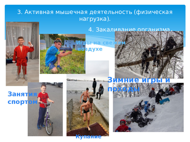 3. Активная мышечная деятельность (физическая нагрузка).  4. Закаливание организма .   Игры на свежем  воздухе Зимние игры и походы Занятия спортом Купание 