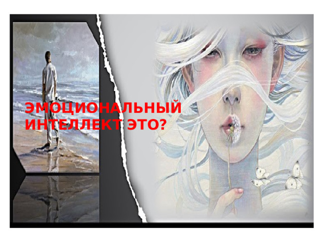 ЭМОЦИОНАЛЬНЫЙ ИНТЕЛЛЕКТ ЭТО? 