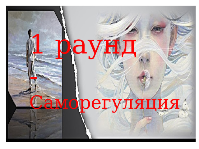 1 раунд - Саморегуляция 