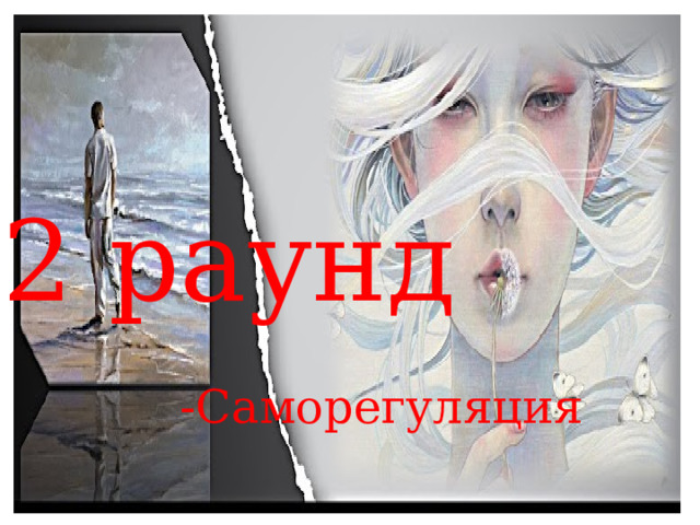 2 раунд -Саморегуляция 