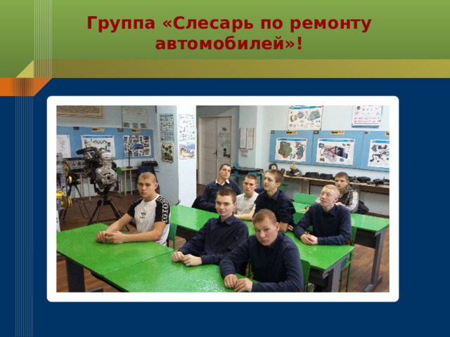 Группа «Слесарь по ремонту автомобилей»! 