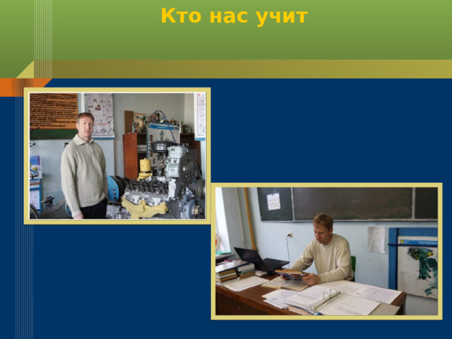 Кто нас учит 