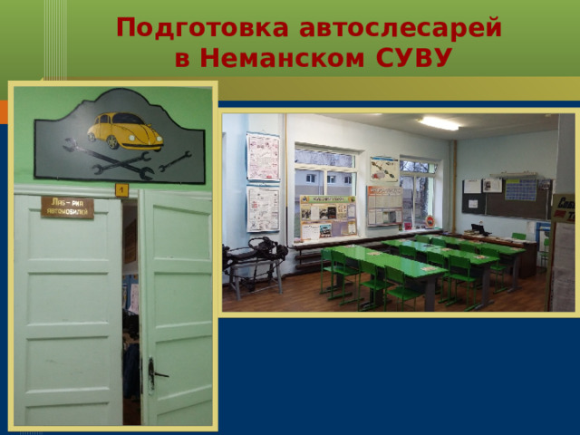 Подготовка автослесарей  в Неманском СУВУ 