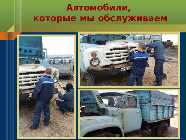 Автомобили,  которые мы обслуживаем 