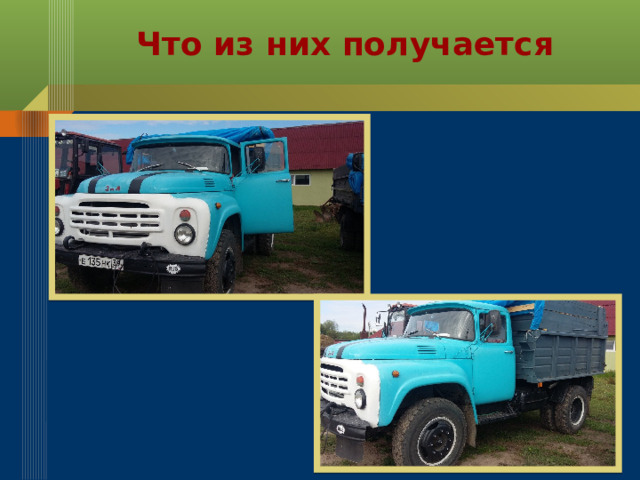 Что из них получается 