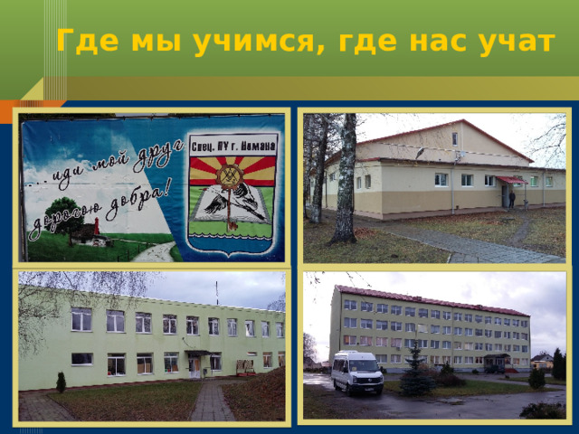  Где мы учимся, где нас учат 