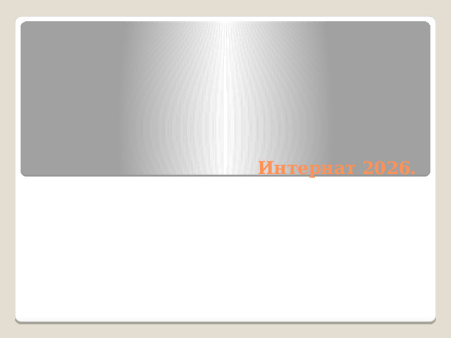 Интернат 2026. 