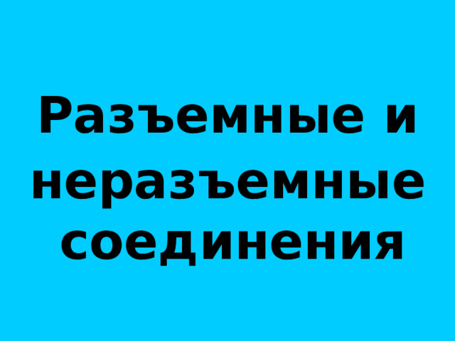 Р азъемные и неразъемные соединения  