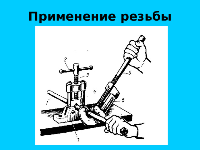 Применение резьбы 
