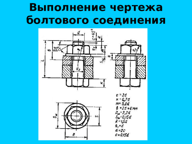 Выполнение чертежа болтового соединения 