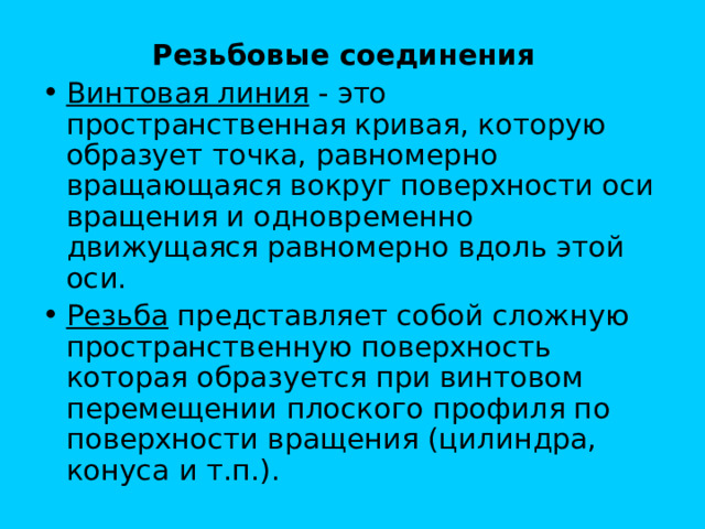  Резьбовые соединения Винтовая линия Резьба 