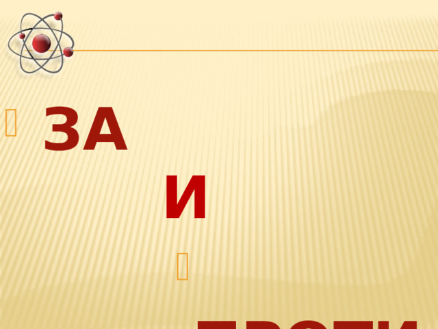  ЗА И  ПРОТИВ 
