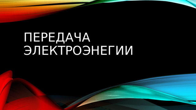 ПЕРЕДАЧА ЭЛЕКТРОЭНЕГИИ 